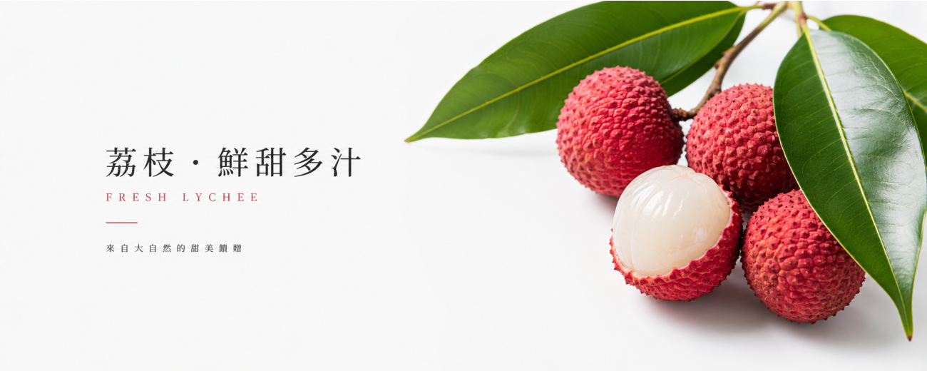 荔枝.鮮甜多汁.png 荔枝.鮮甜多汁.png